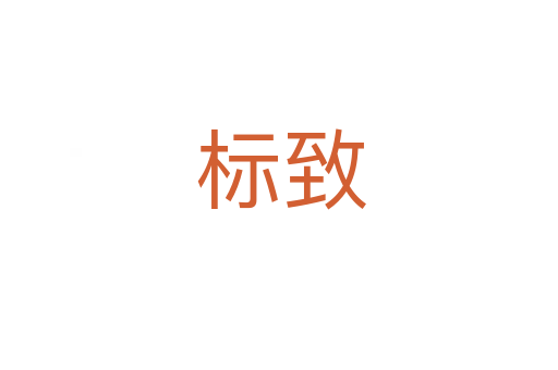 标致
