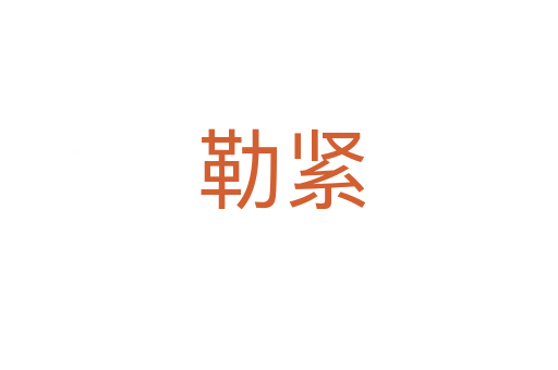 勒紧
