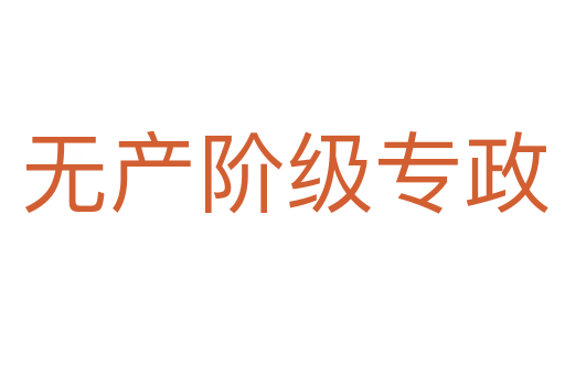 无产阶级专政