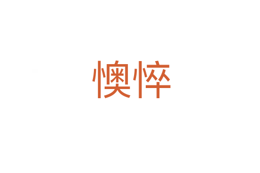 懊悴
