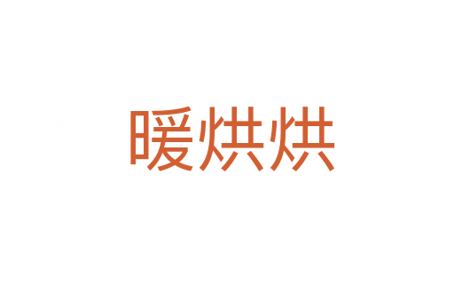 暖烘烘
