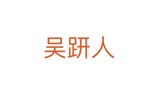 吴趼人