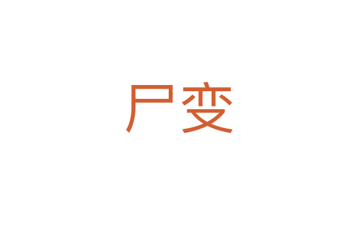 尸变