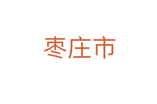 枣庄市