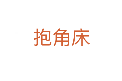 抱角床
