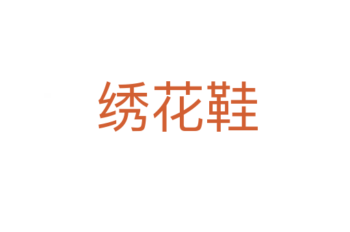 绣花鞋