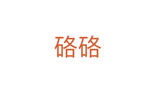 硌硌