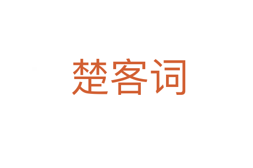 楚客词