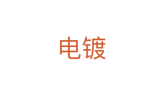 电镀