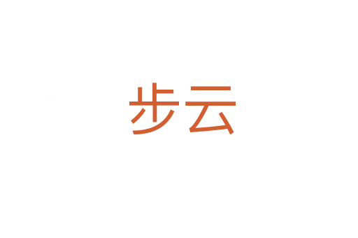 步云