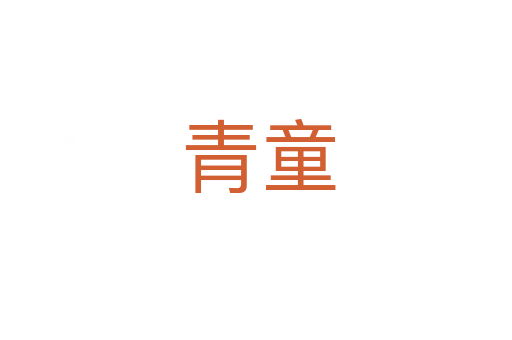 青童