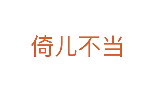 倚儿不当