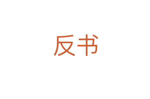 反书
