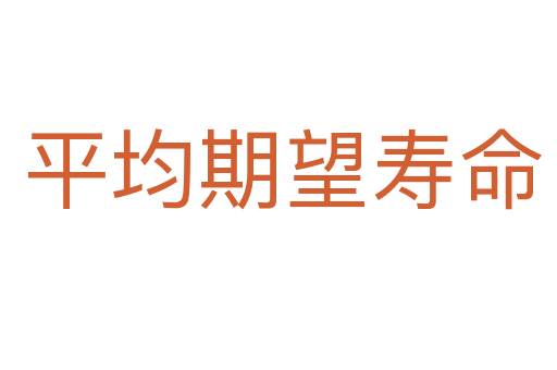 平均期望寿命