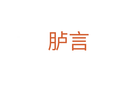 胪言