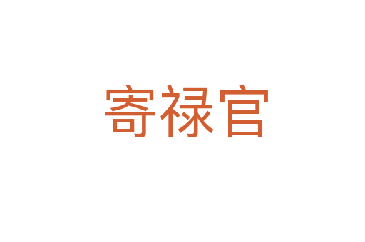 寄禄官