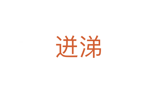 迸涕