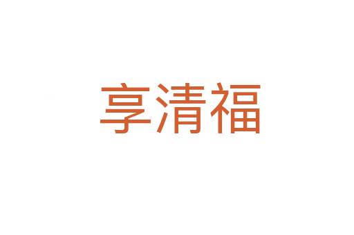 享清福