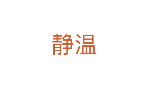 静温
