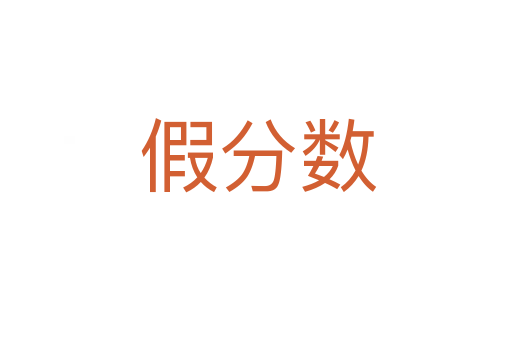 假分数
