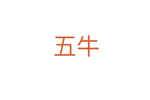 五牛