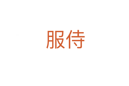 服侍