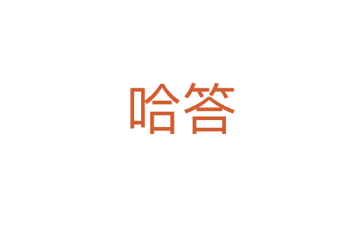 哈答