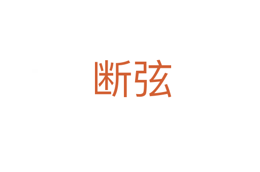 断弦