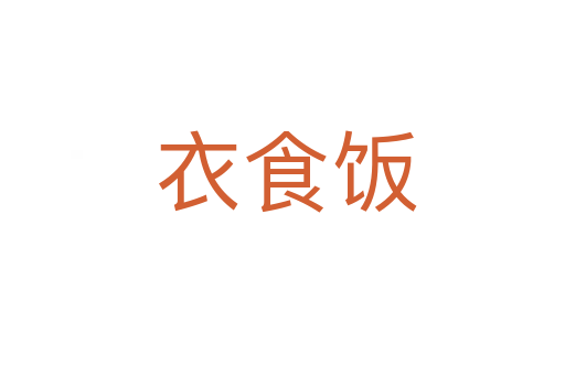 衣食饭