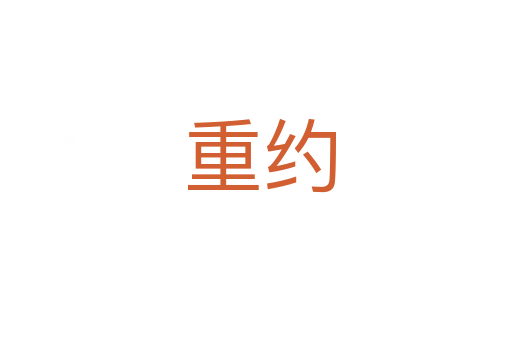 重约