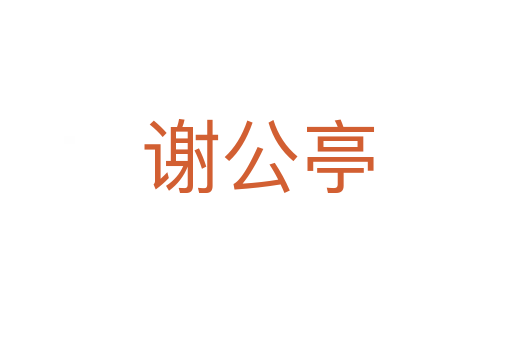 谢公亭
