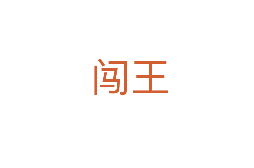 闯王