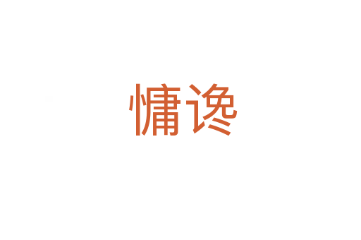 慵谗