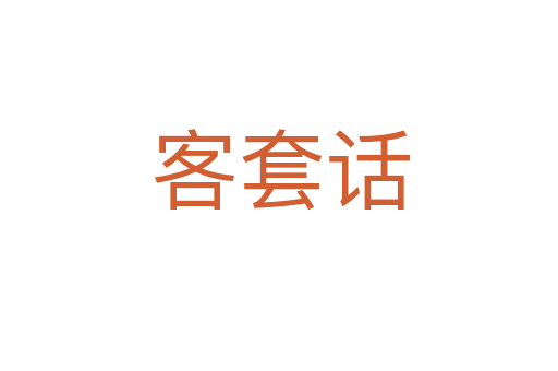 客套话