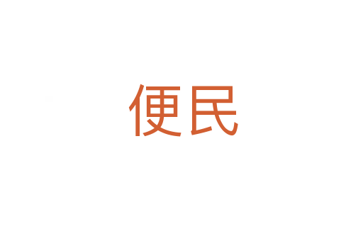 便民