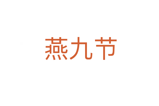 燕九节