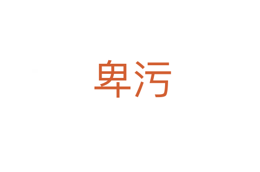 卑污