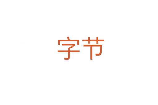 字节