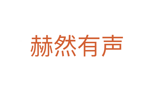赫然有声