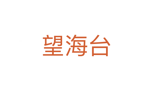 望海台