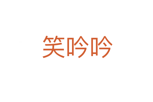 笑吟吟