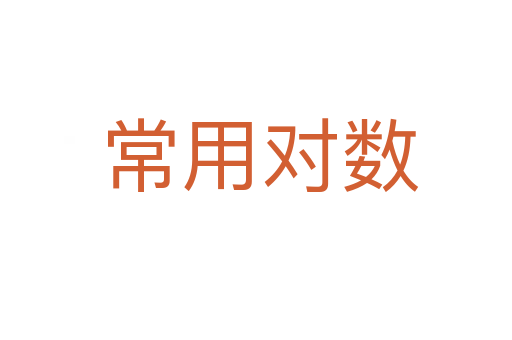 常用对数