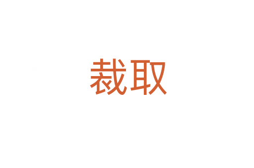 裁取