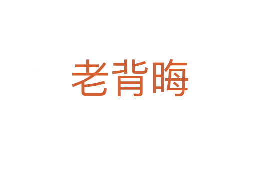 老背晦