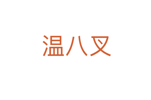 温八叉