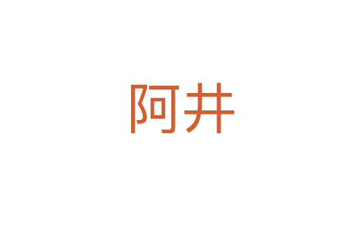 阿井