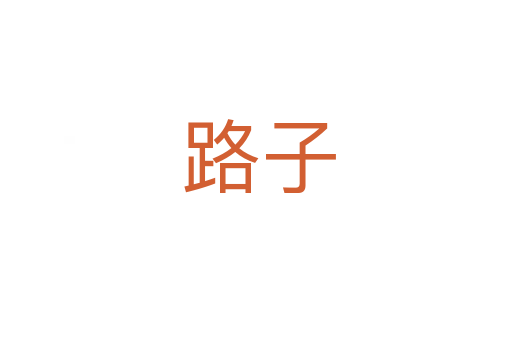 路子