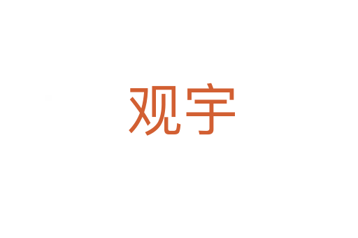 观宇