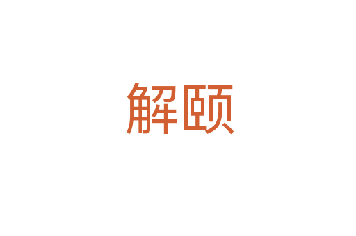 解颐