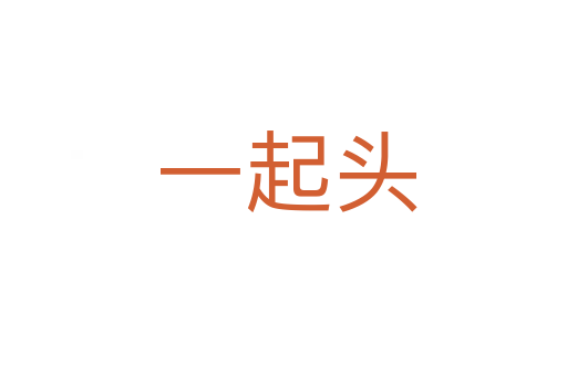 一起头